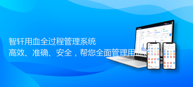 用血全过程管理系统
